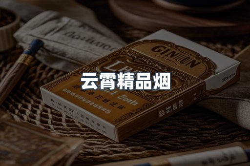 云霄精品烟